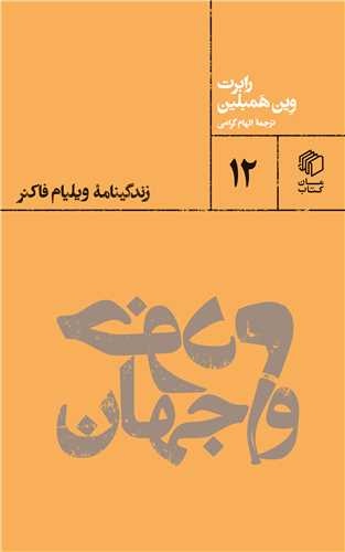 آثار فاکنر از زندگیاش جدا نیستند